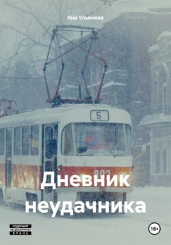 Дневник неудачника