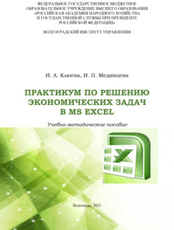 Практикум по решению экономических задач в MS Excel