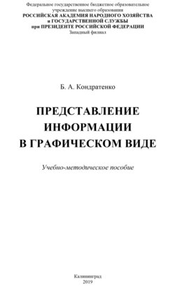 Представление информации в графическом виде