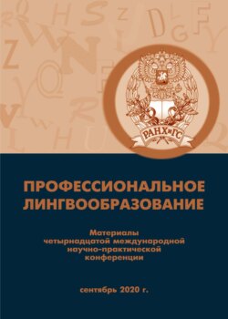 Профессиональное лингвообразование