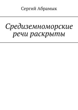 Средиземноморские речи раскрыты