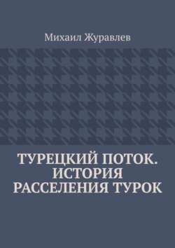 Турецкий поток. История расселения турок