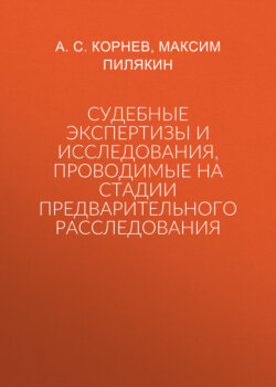 Судебные экспертизы и исследования, проводимые на стадии предварительного расследования