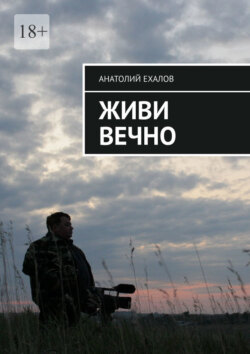 Живи вечно