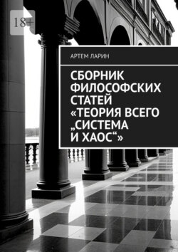 Сборник философских статей «Теория Всего „Система и Хаос“»