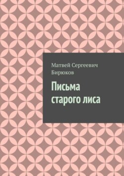 Письма старого лиса