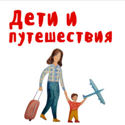 Поехали отдыхать, а чуть не развелись — разговор с психологом Марией Шумихиной
