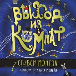 Выход из Комнат