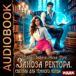 Заноза ректора. Светлая для Тёмного лорда