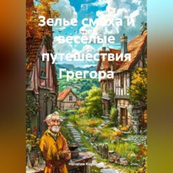 Зелье Смеха и Весёлые Путешествия Грегора