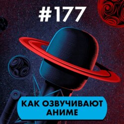 #177. Как озвучивают аниме (feat. Студийная банда)