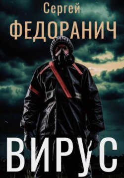 Вирус