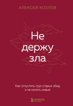 Не держу зла. Как отпустить груз старых обид и не копить новые