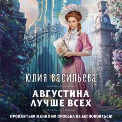 Августина лучше всех