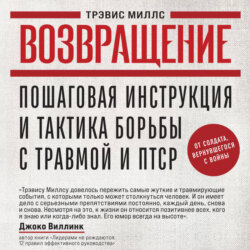 Возвращение. Пошаговая инструкция и тактика борьбы с травмой и ПТСР от солдата, вернувшегося с войны
