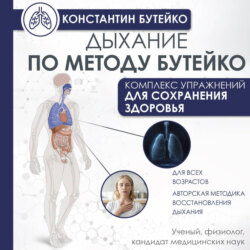 Дыхание по методу Бутейко
