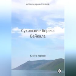Сухинские берега Байкала