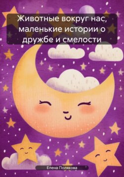 Животные вокруг нас, маленькие истории о дружбе и смелости