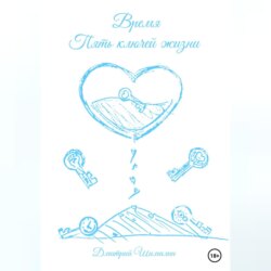 Время. Пять ключей жизни