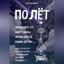 Полёт