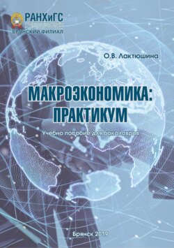 Макроэкономика. Практикум