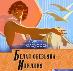 Белая обезьяна. Идиллия
