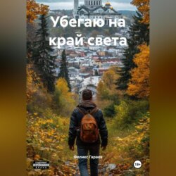 Убегаю на край света