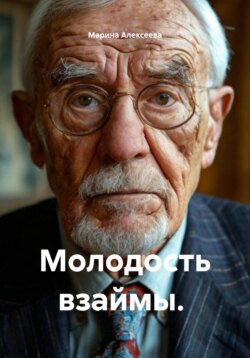 Молодость взаймы.