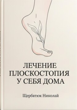 Лечение плоскостопия у себя дома