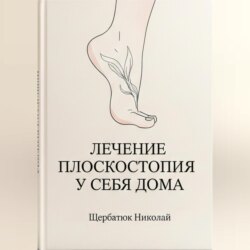 Лечение плоскостопия у себя дома