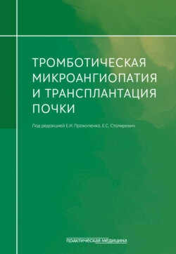 Тромботическая микроангиопатия и трансплантация почки