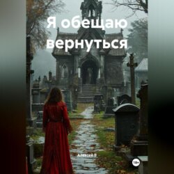 Я обещаю вернуться