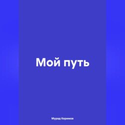 Мой путь