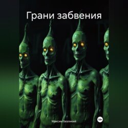 Грани забвения