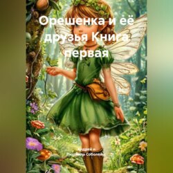 Орешенка и её друзья. Книга первая