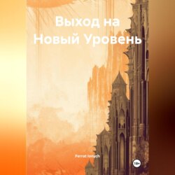 Выход на Новый Уровень
