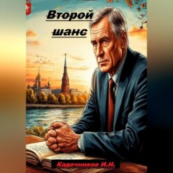 Второй шанс