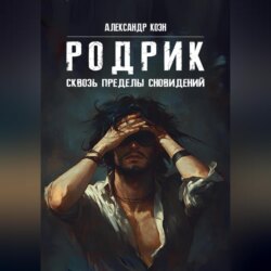 РОДРИК: Сквозь пределы сновидений