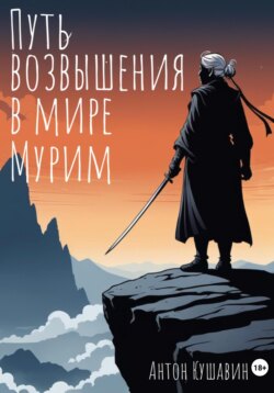 Путь возвышения в мире Мурим