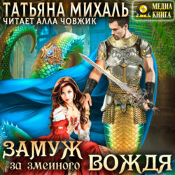 Замуж за змеиного вождя