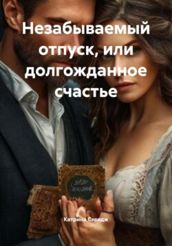 Незабываемый отпуск, или Долгожданное счастье
