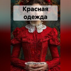 Красная одежда
