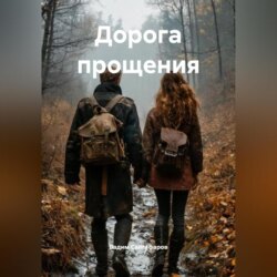 Дорога прощения