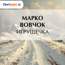 Игрушечка