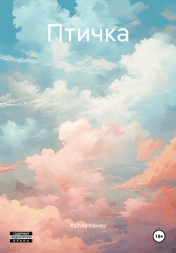 Птичка