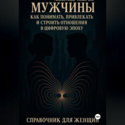 Мужчины: как понимать, привлекать и строить отношения в цифровую эпоху