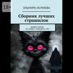 Сборник лучших страшилок. Добро никак не может победить зло