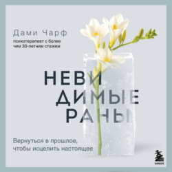 Невидимые раны. Вернуться в прошлое, чтобы исцелить настоящее