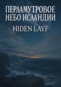Перламутровое небо Исландии