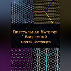 Виртуальная Материя Вселенной